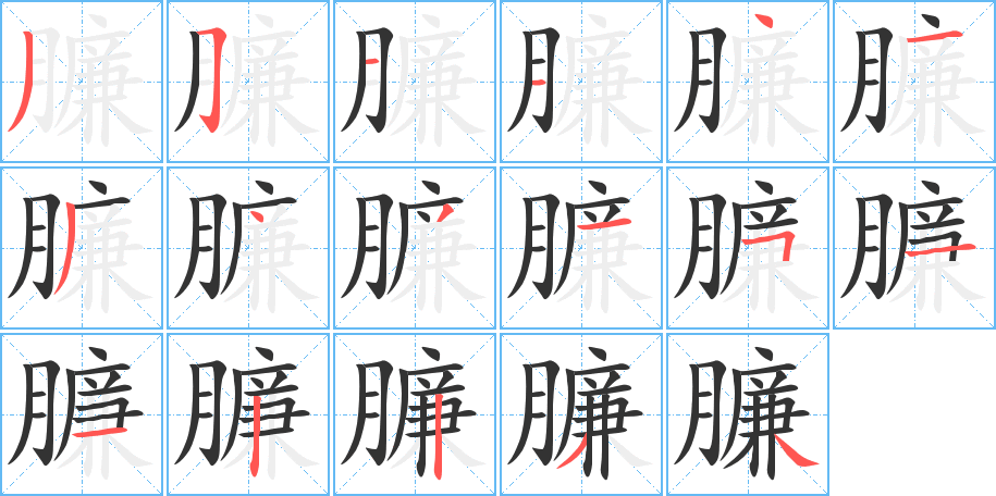 丑字的笔顺分步演示