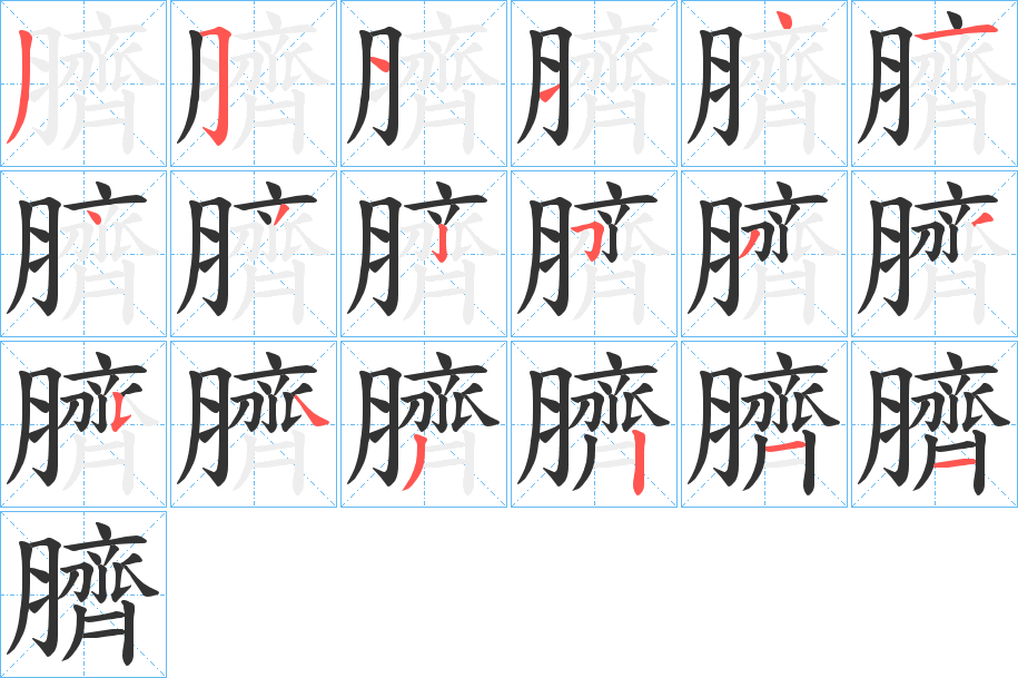 丑字的笔顺分步演示
