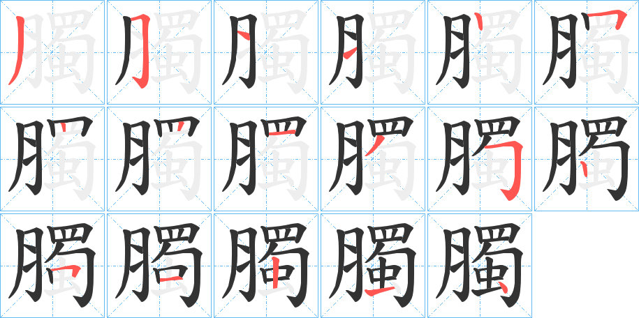 丑字的笔顺分步演示
