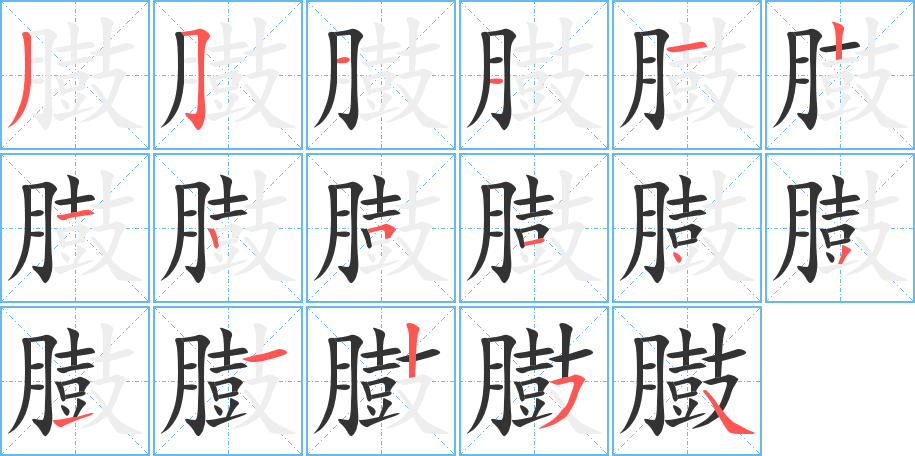 丑字的笔顺分步演示