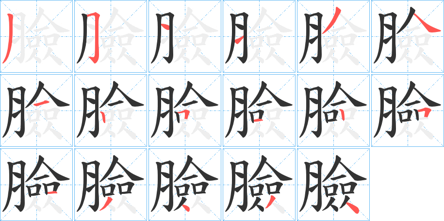 丑字的笔顺分步演示