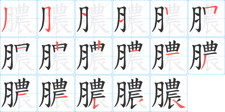 丑字的笔顺分步演示