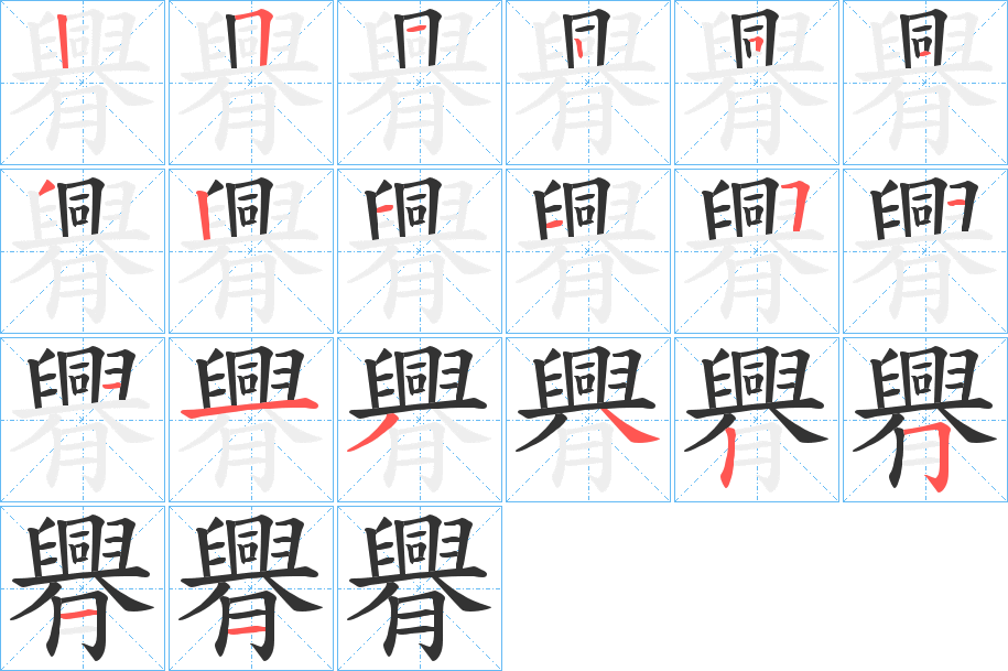 丑字的笔顺分步演示