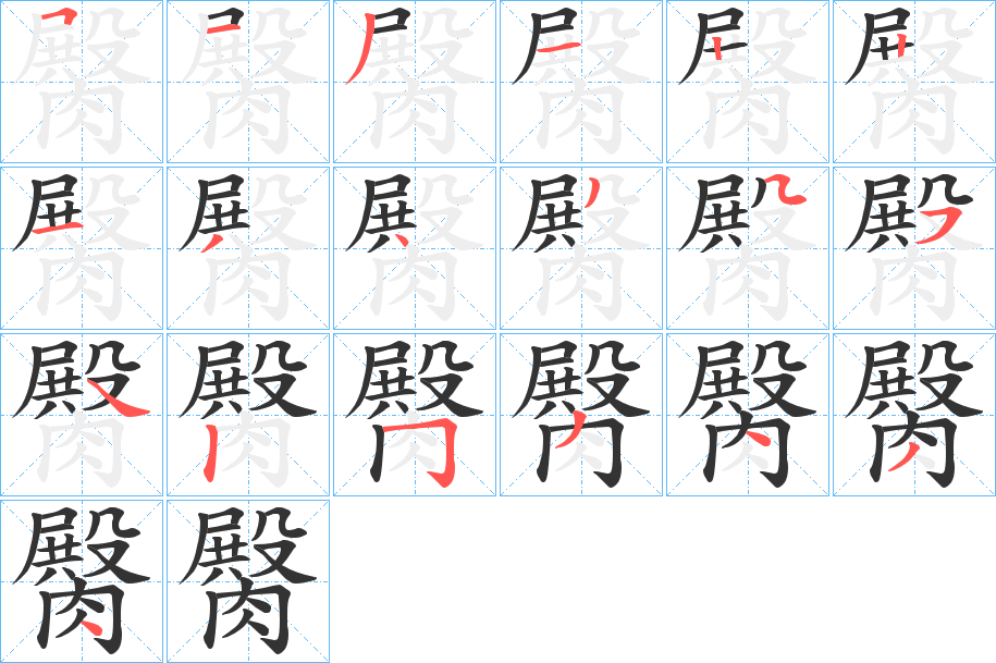 丑字的笔顺分步演示
