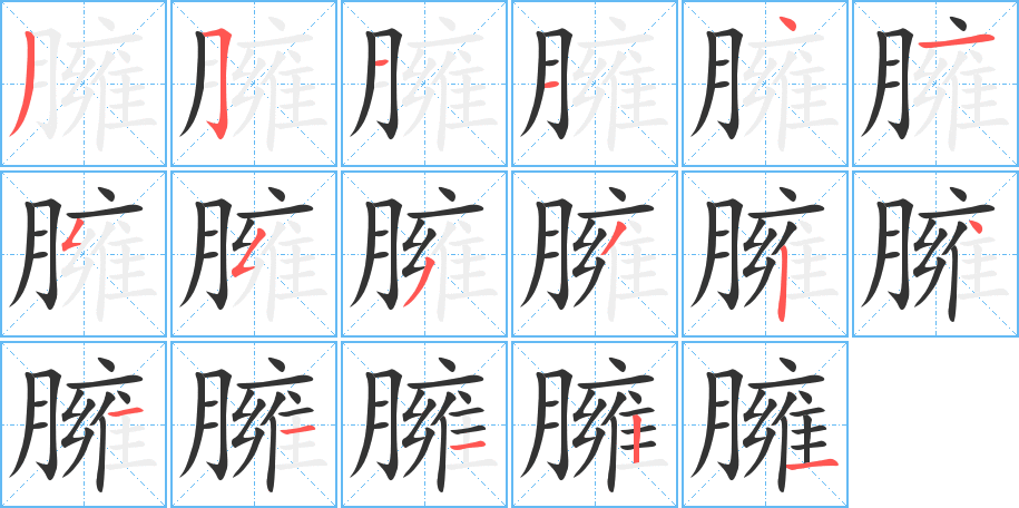 丑字的笔顺分步演示