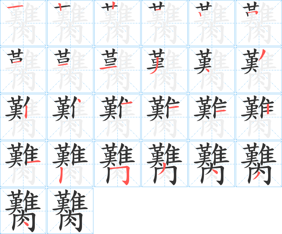 丑字的笔顺分步演示