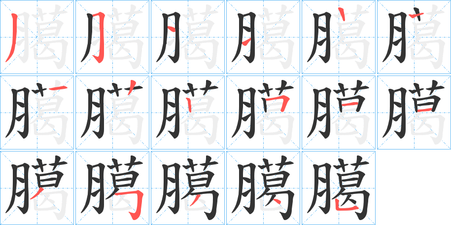 丑字的笔顺分步演示