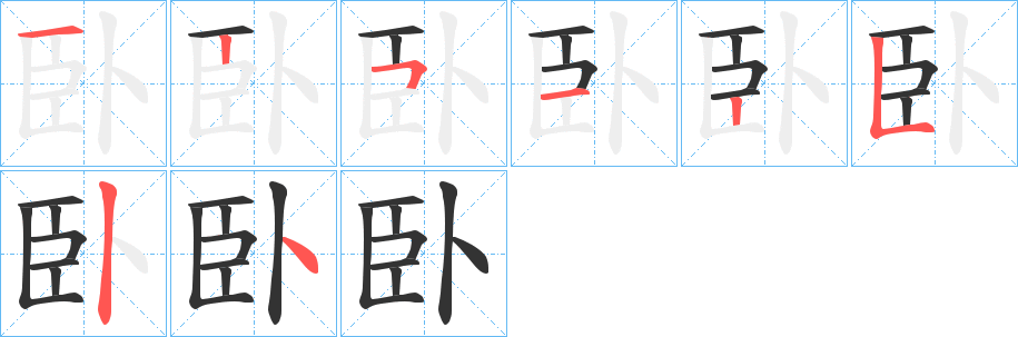 丑字的笔顺分步演示