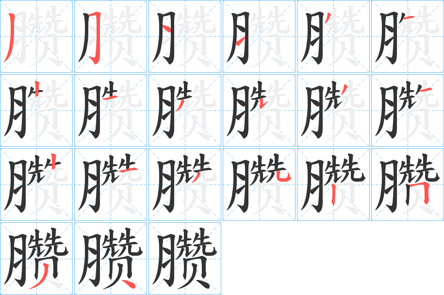 丑字的笔顺分步演示