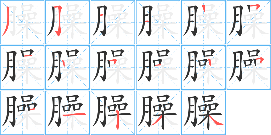 丑字的笔顺分步演示