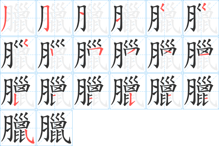 丑字的笔顺分步演示