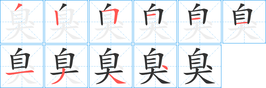 丑字的笔顺分步演示