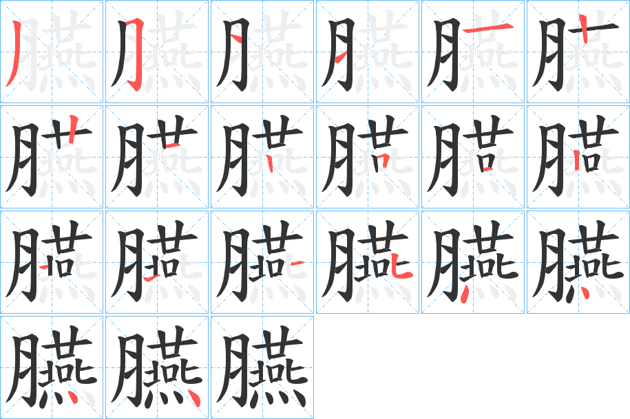 丑字的笔顺分步演示