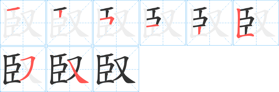 丑字的笔顺分步演示