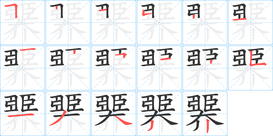 丑字的笔顺分步演示