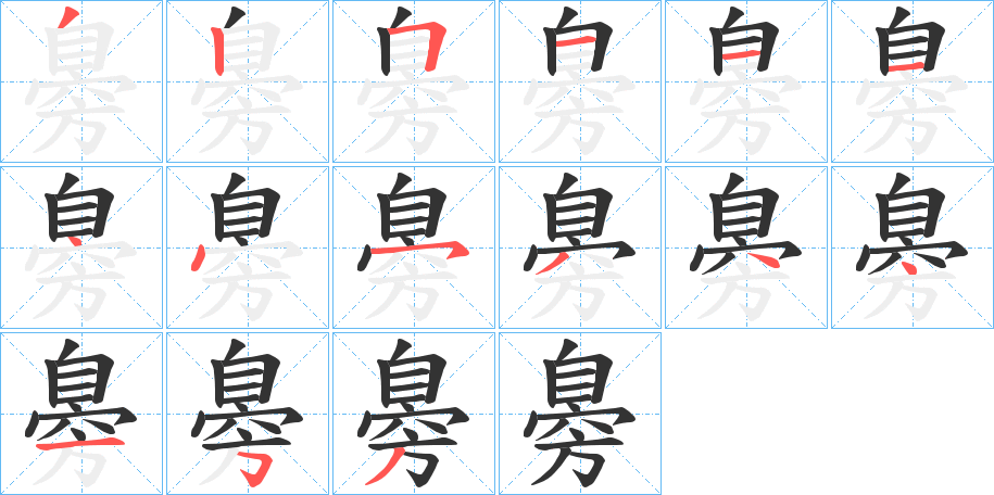 丑字的笔顺分步演示
