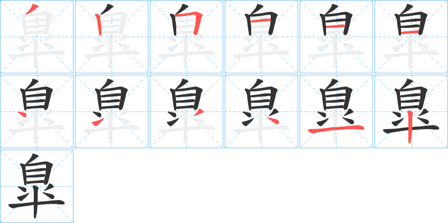 丑字的笔顺分步演示