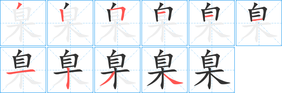 丑字的笔顺分步演示
