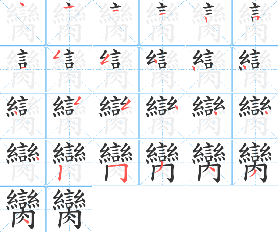 丑字的笔顺分步演示