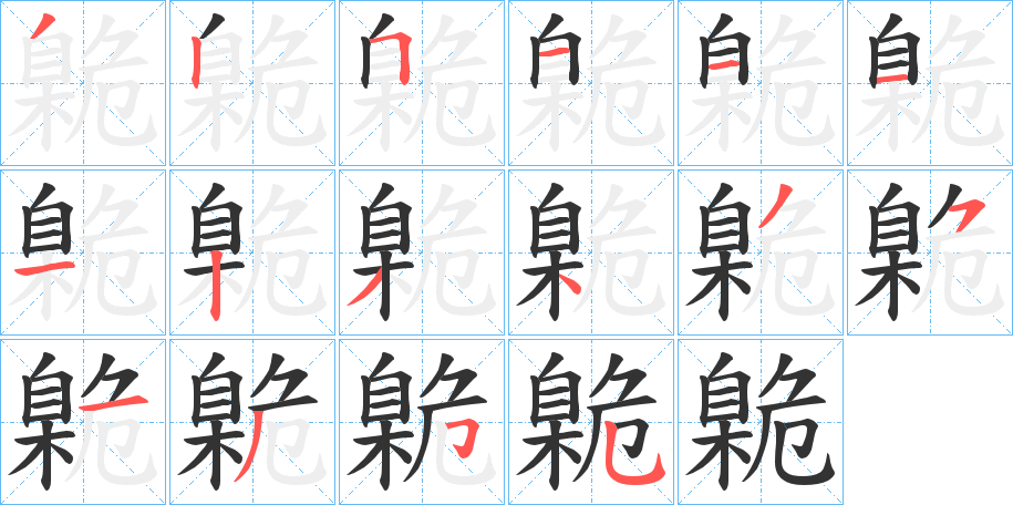 丑字的笔顺分步演示