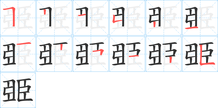 丑字的笔顺分步演示