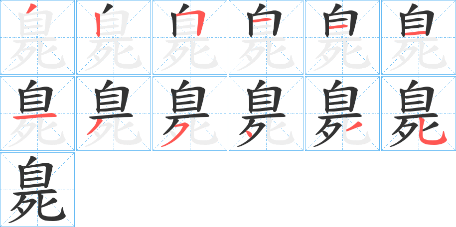 丑字的笔顺分步演示