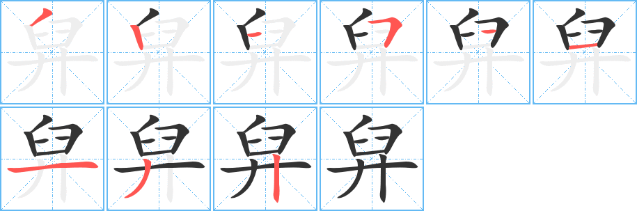 丑字的笔顺分步演示