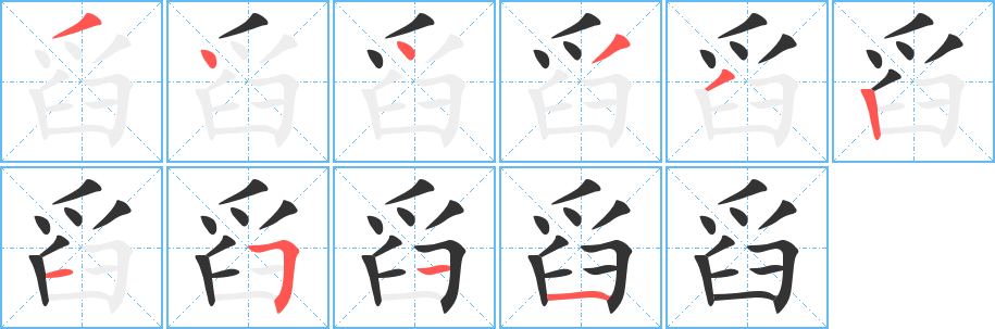 丑字的笔顺分步演示