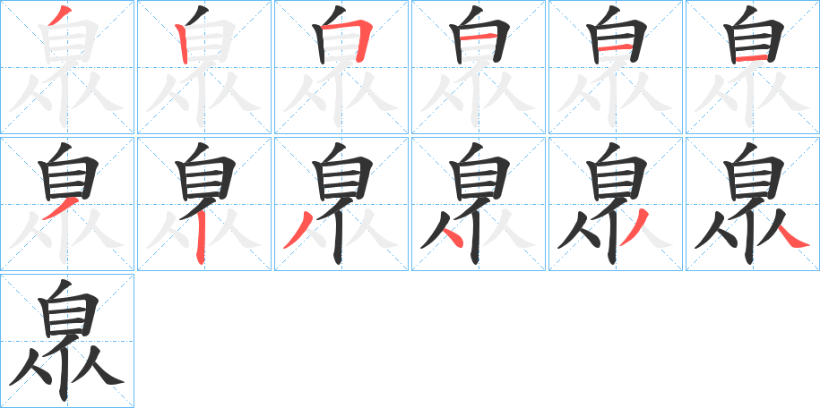 丑字的笔顺分步演示