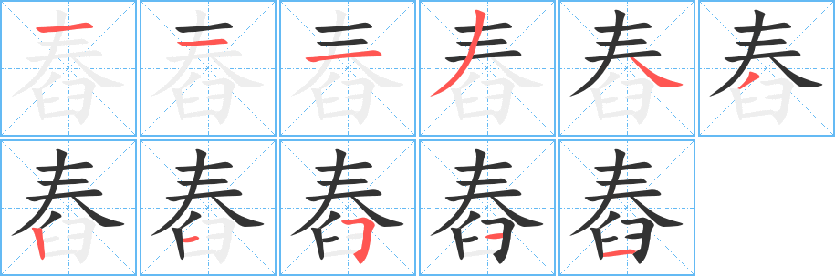 丑字的笔顺分步演示