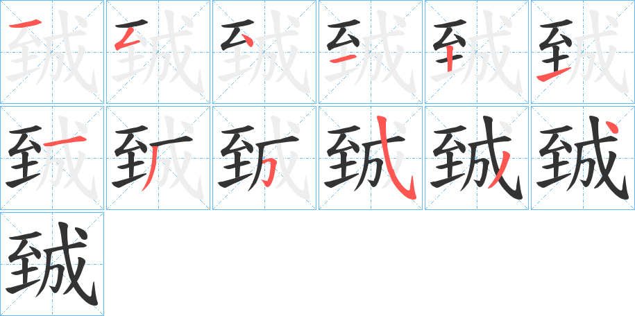 丑字的笔顺分步演示