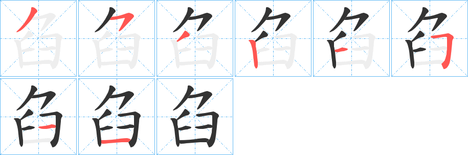 丑字的笔顺分步演示