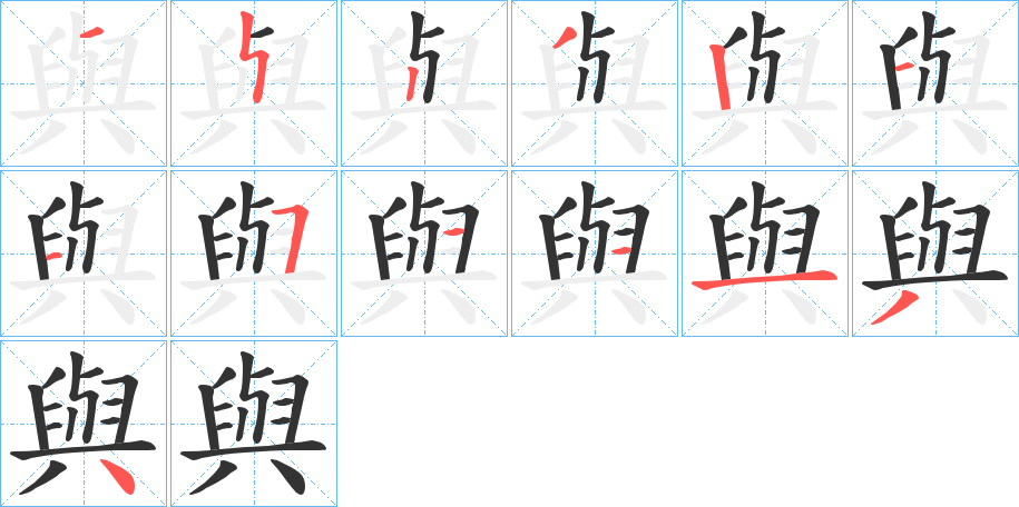 丑字的笔顺分步演示