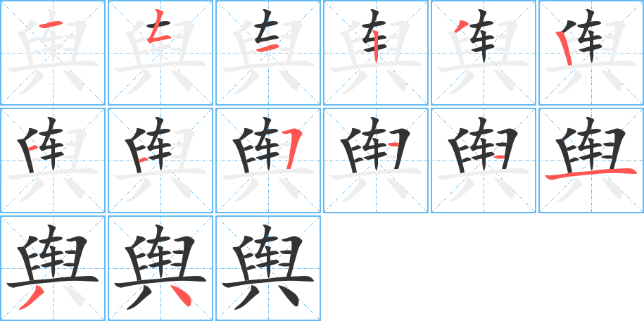 丑字的笔顺分步演示