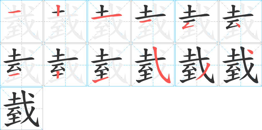 丑字的笔顺分步演示