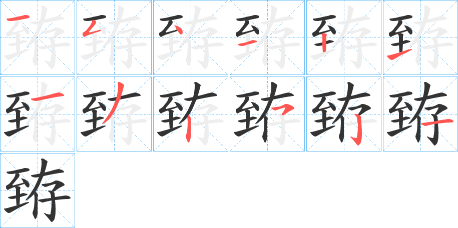 丑字的笔顺分步演示