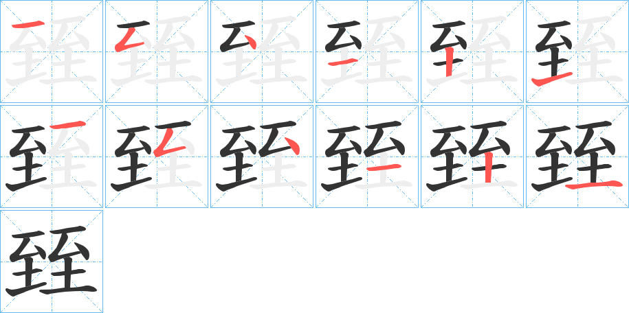 丑字的笔顺分步演示