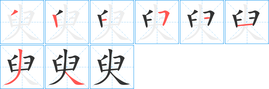 丑字的笔顺分步演示