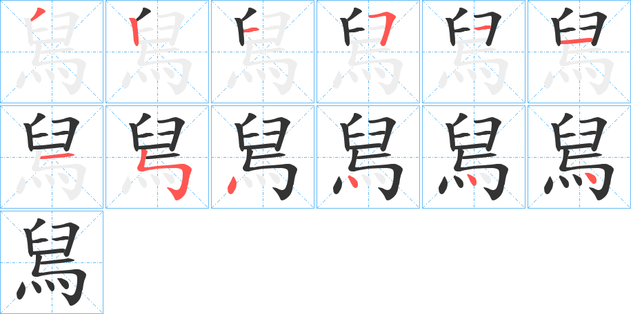 丑字的笔顺分步演示