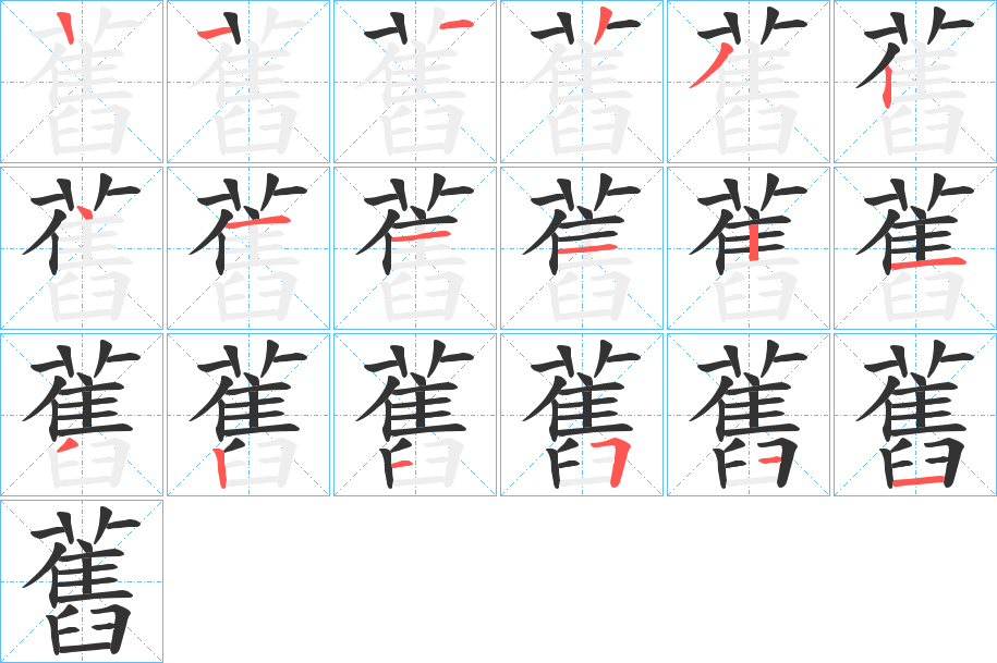 丑字的笔顺分步演示