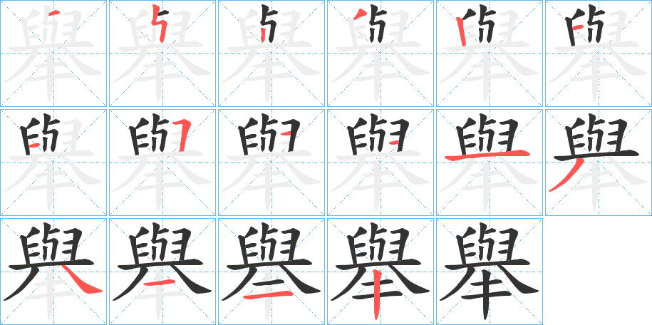 丑字的笔顺分步演示