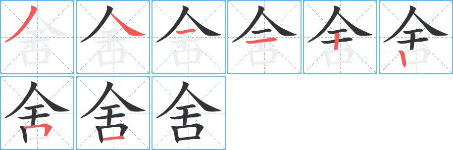 丑字的笔顺分步演示