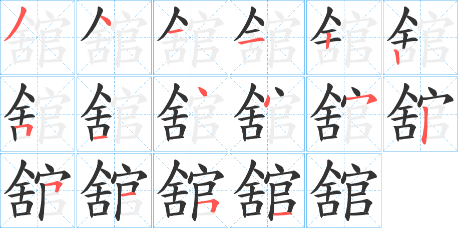 丑字的笔顺分步演示