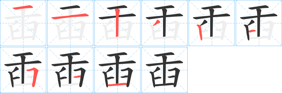 丑字的笔顺分步演示