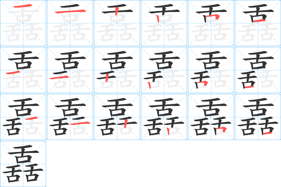 丑字的笔顺分步演示