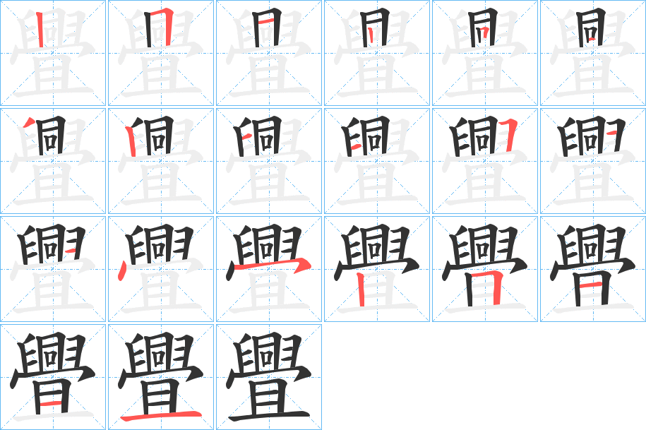 丑字的笔顺分步演示