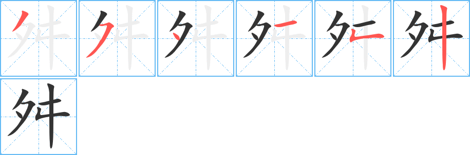 丑字的笔顺分步演示