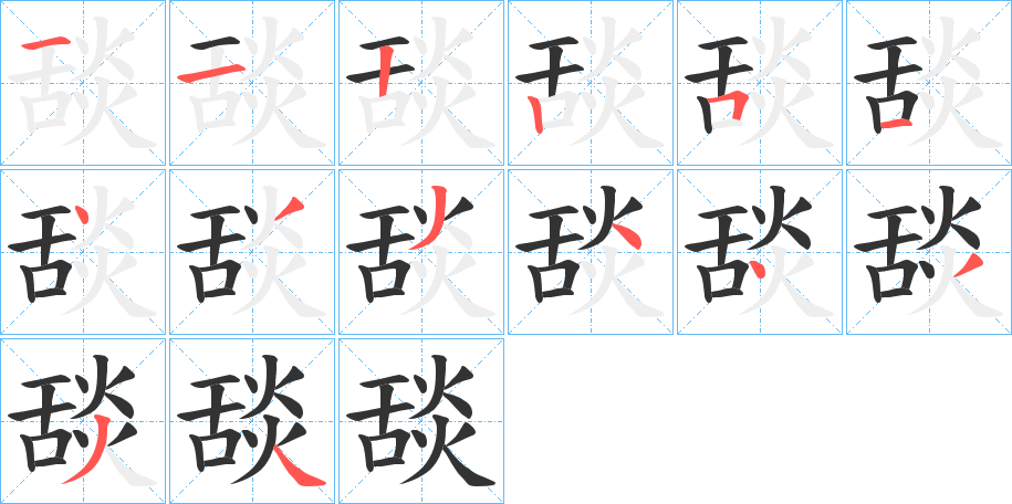 丑字的笔顺分步演示