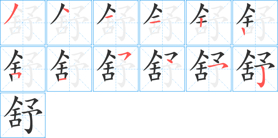 丑字的笔顺分步演示