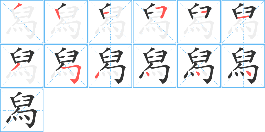 丑字的笔顺分步演示